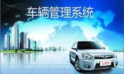 北京开云官方app下载站公司车辆管理信息系统开发-北京开云官方app下载站