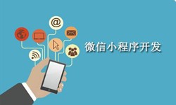 电商小程序开发重要的几个参考-北京开云官方app下载站公司