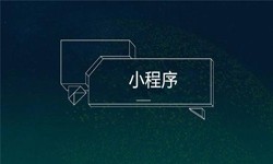 小程序开发都会遇到那些坑？开云官方app下载站公司