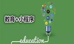 微信小程序开发、开发教育小程序有哪些优势？开云官方app下载站开云官方app下载站公司