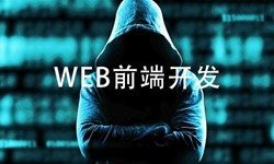 前端开发需要注意哪些问题-北京开云官方app下载站公司