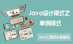 Java设计模式之单例模式-北京开云官方app下载站公司