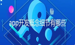 开发一个app需要处理的细节-北京开云官方app下载站公司