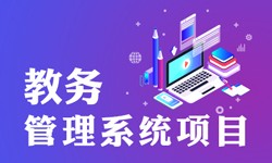 教务管理系统的功能有哪些？都能做什么-北京开云官方app下载站公司