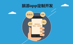  开发旅游app有哪些功能？北京开云官方app下载站
