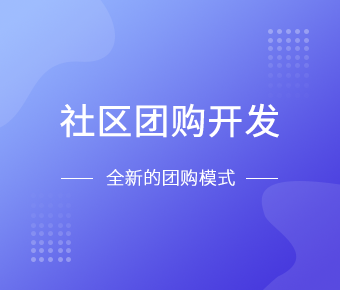 社区团购小程序开发一般需要什么功能呢？北京开云官方app下载站
