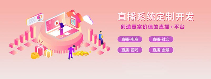 直播带货平台开发的三大重点功能模块-北京开云官方app下载站