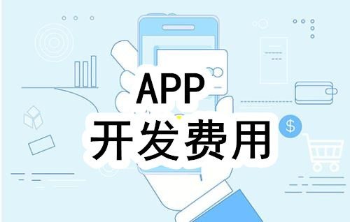 开发一个app的费用，需要多少钱-北京开云官方app下载站公司