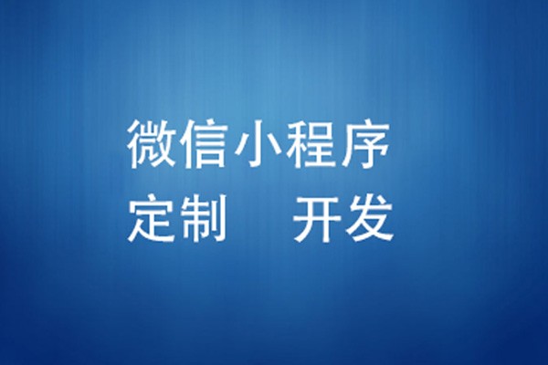 微信小程序制作费用是多少-北京开云官方app下载站