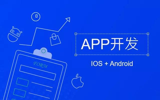 开云官方app下载站需要多少钱，开发一款APP软件要多少钱？