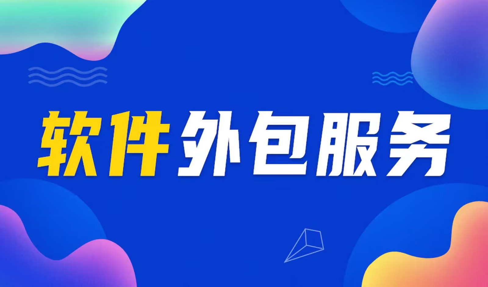 国内主流的开云官方app下载站公司是怎么做软件外包服务的？