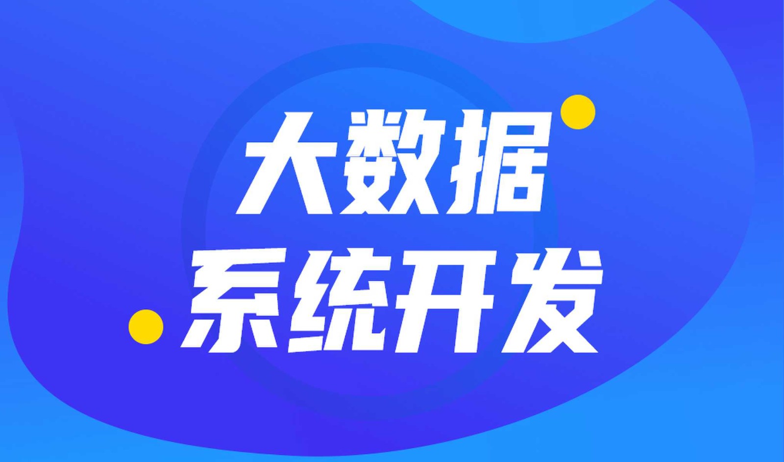 做数据库系统开发怎么选择开云官方app下载站外包公司?