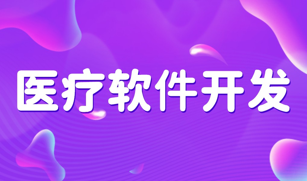 互联网医疗app平台开发-开云官方app下载站